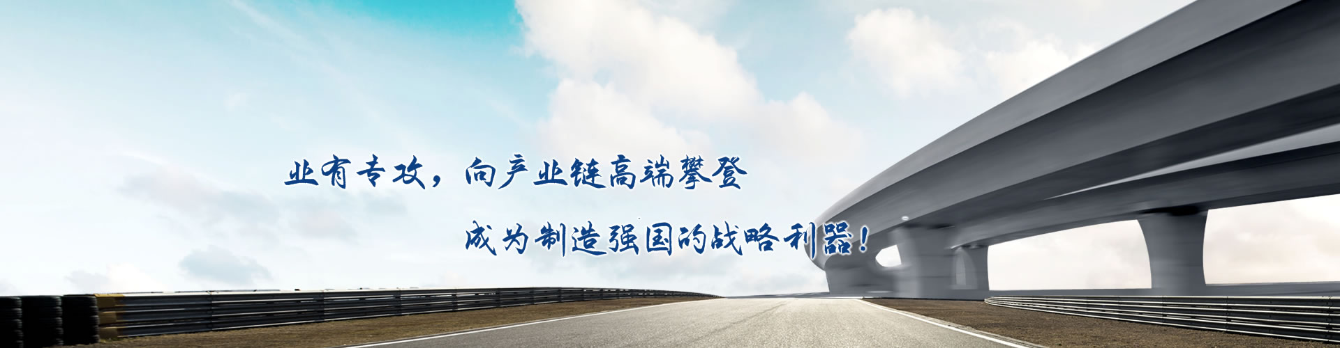 正心正德、嚴(yán)控品質(zhì)、執(zhí)著務(wù)實(shí)、科技創(chuàng)新